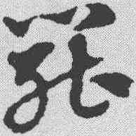 罢,趙孟𫖯 ,書法字典